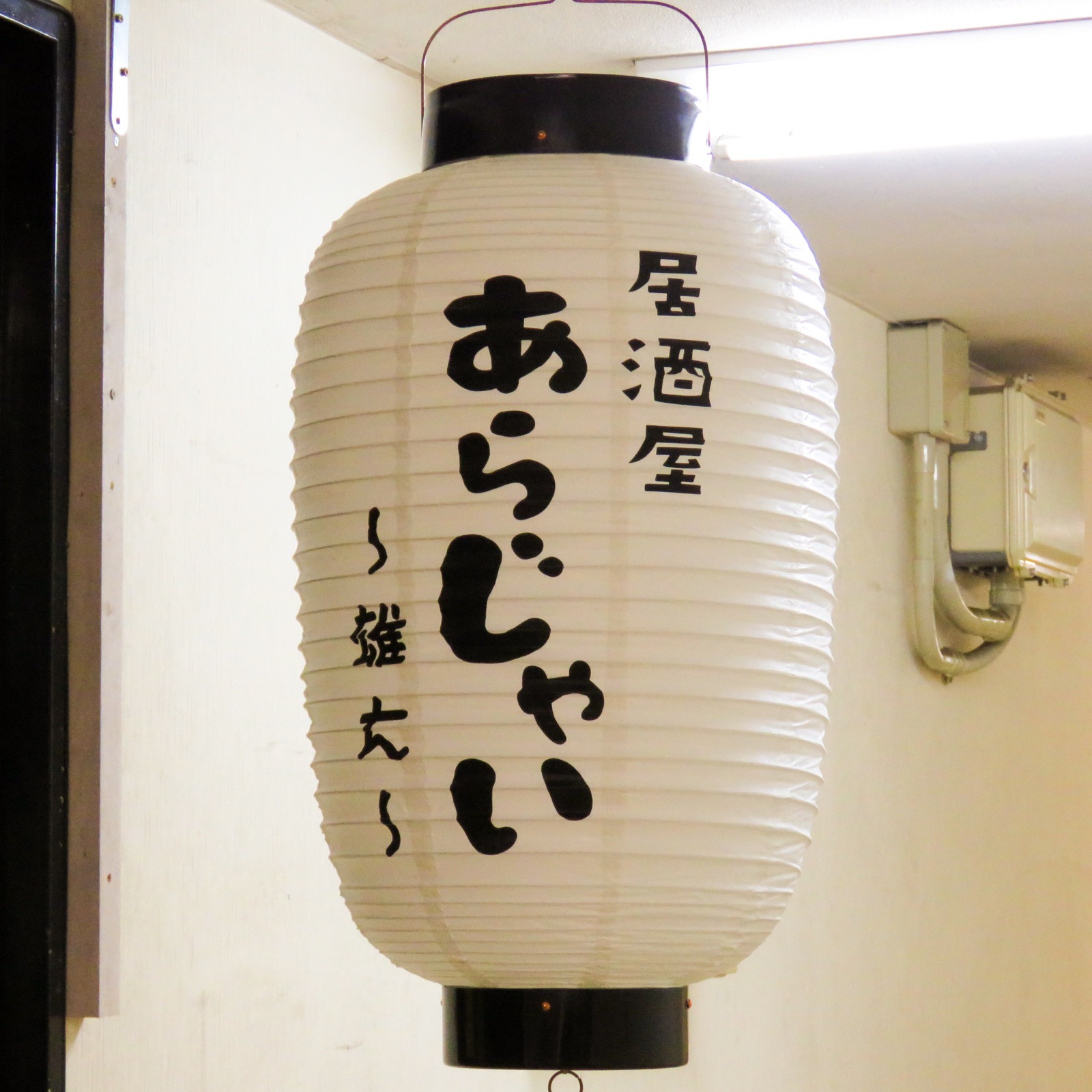 居酒屋あらじゃいの看板ロゴ