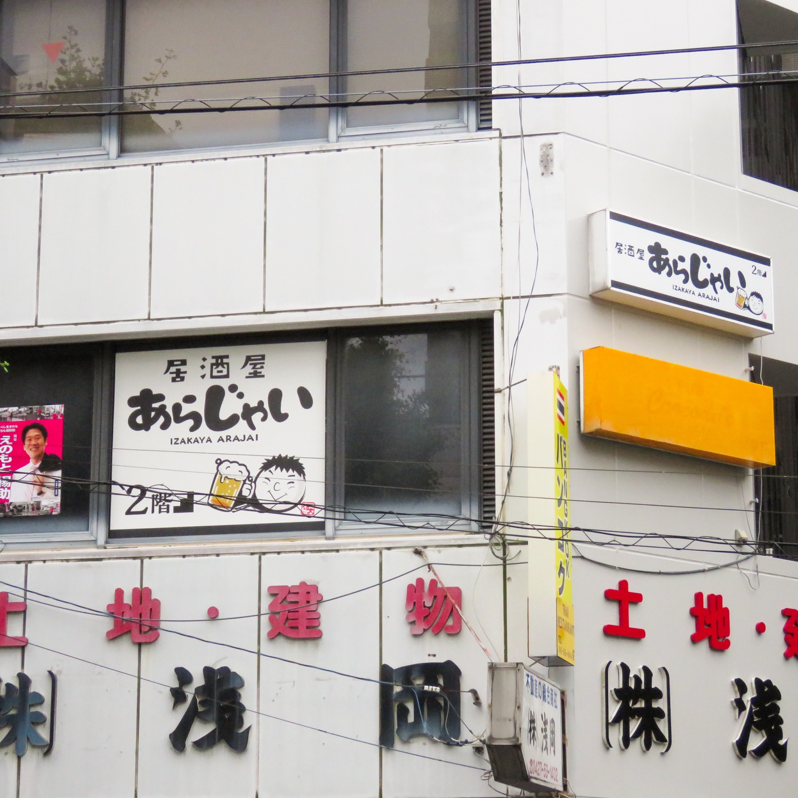 居酒屋あらじゃいの外観看板